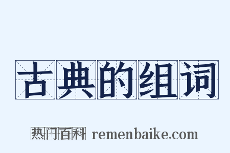 古典的组词是什么意思的图片